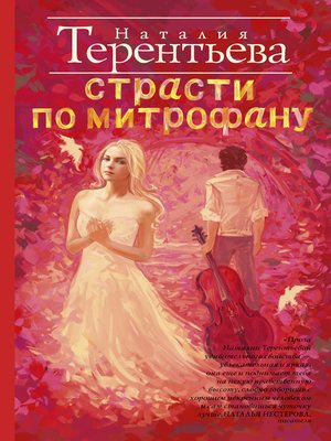 cover image of Страсти по Митрофану